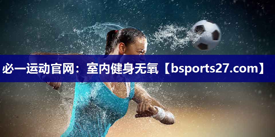 室内健身无氧 室内健身无氧