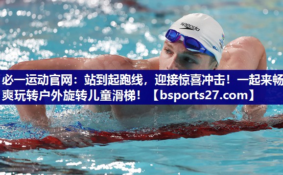 站到起跑线,迎接惊喜冲击!一起来畅爽玩转户外旋转儿童滑梯! 站到起跑线,迎接惊喜冲击!一起来畅爽玩转户外旋转儿童滑梯!