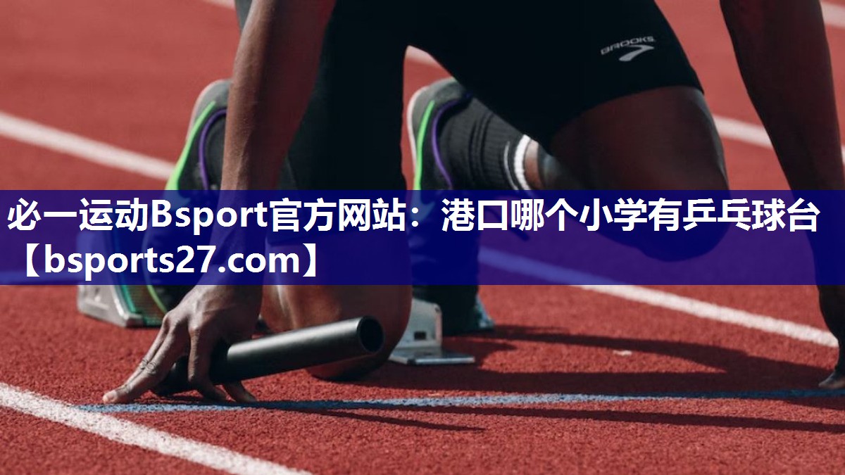 港口哪个小学有乒乓球台 港口哪个小学有乒乓球台
