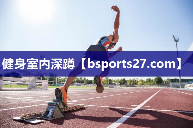 健身室内深蹲 健身室内深蹲