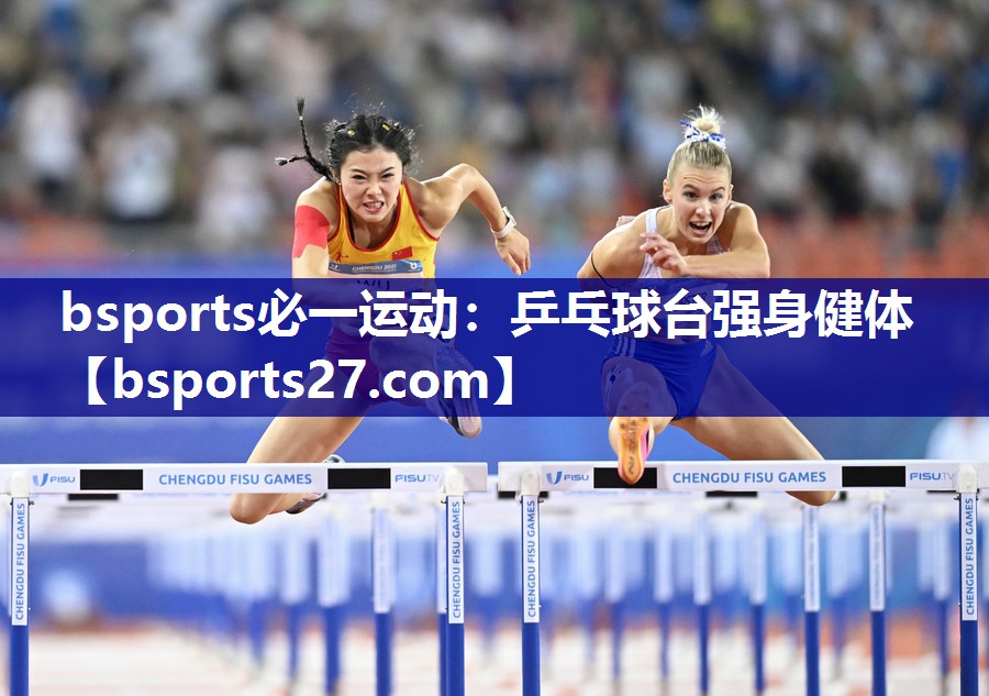 乒乓球台强身健体 乒乓球台强身健体