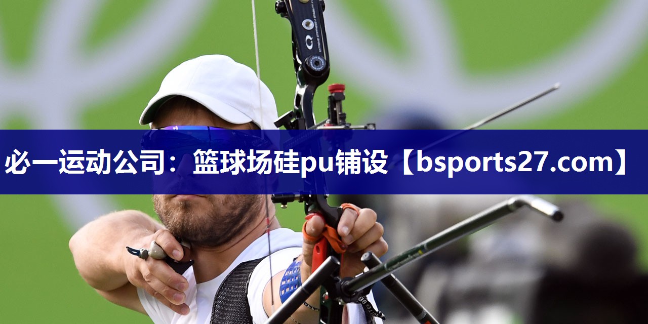 篮球场硅pu铺设 篮球场硅pu铺设