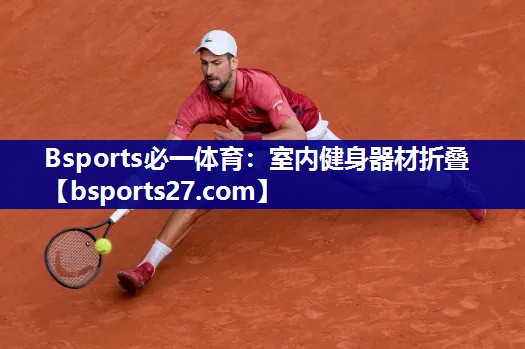 室内健身器材折叠 室内健身器材折叠