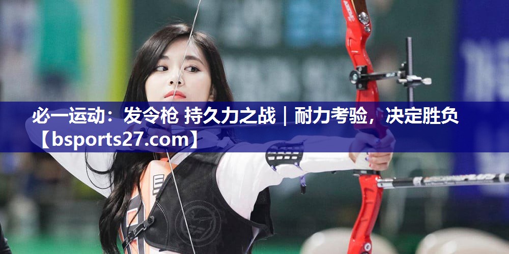 发令枪 持久力之战|耐力考验,决定胜负 发令枪 持久力之战|耐力考验,决定胜负