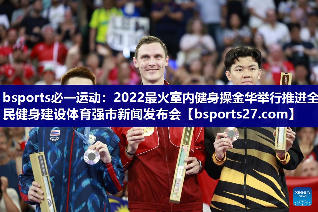 2022最火室内健身操金华举行推进全民健身建设体育强市新闻发布会 2022最火室内健身操金华举行推进全民健身建设体育强市新闻发布会
