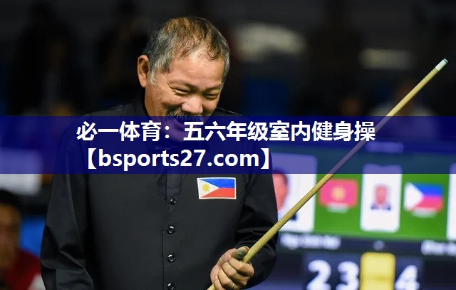五六年级室内健身操 五六年级室内健身操