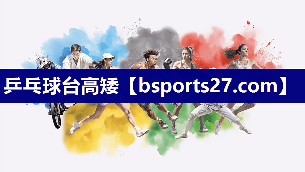 乒乓球台高矮 乒乓球台高矮
