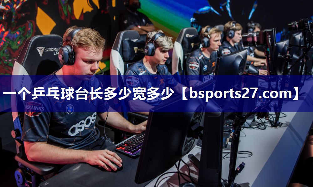 一个乒乓球台长多少宽多少 一个乒乓球台长多少宽多少