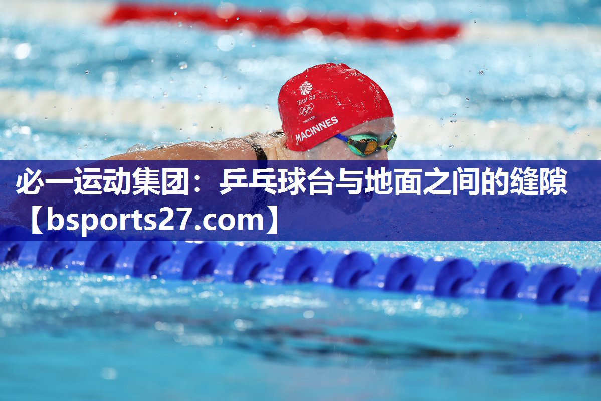 乒乓球台与地面之间的缝隙 乒乓球台与地面之间的缝隙