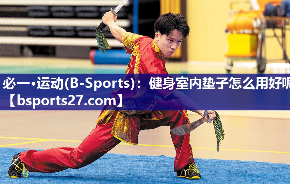 健身室内垫子怎么用好呢 健身室内垫子怎么用好呢