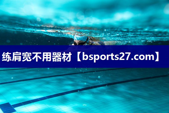 练肩宽不用器材