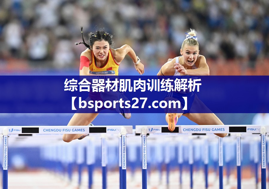 综合器材肌肉训练解析 综合器材肌肉训练解析