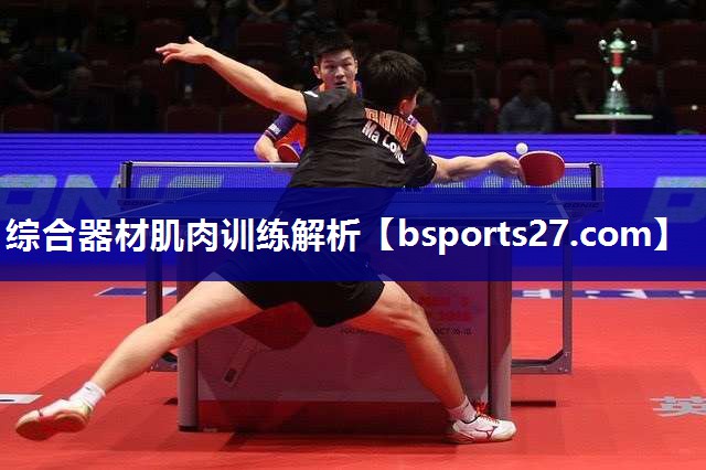 综合器材肌肉训练解析 综合器材肌肉训练解析