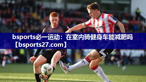 在室内骑健身车能减肥吗 在室内骑健身车能减肥吗