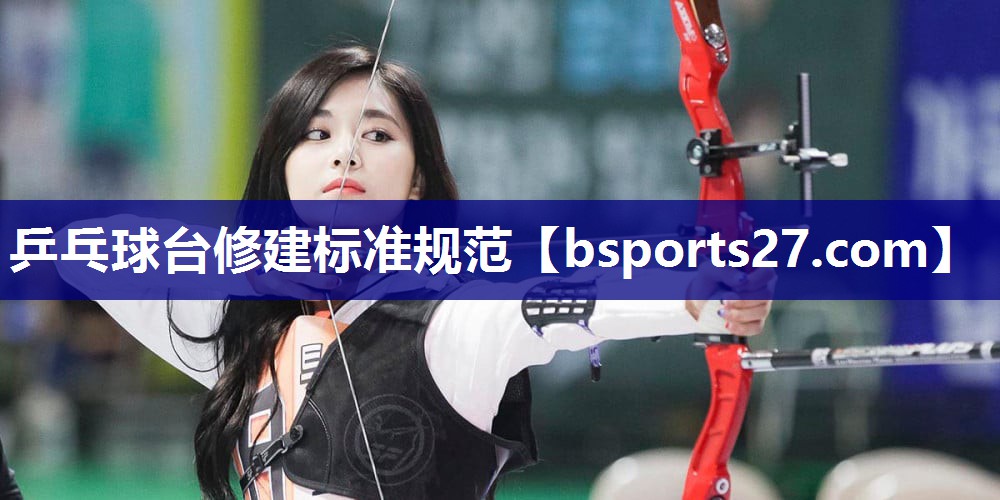 乒乓球台修建标准规范 乒乓球台修建标准规范