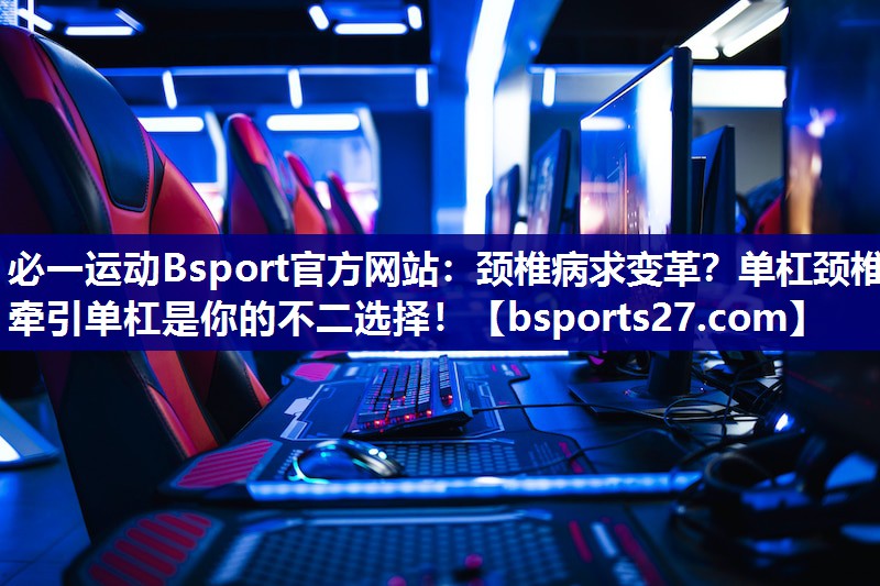 颈椎病求变革?单杠颈椎牵引单杠是你的不二选择! 颈椎病求变革?单杠颈椎牵引单杠是你的不二选择!