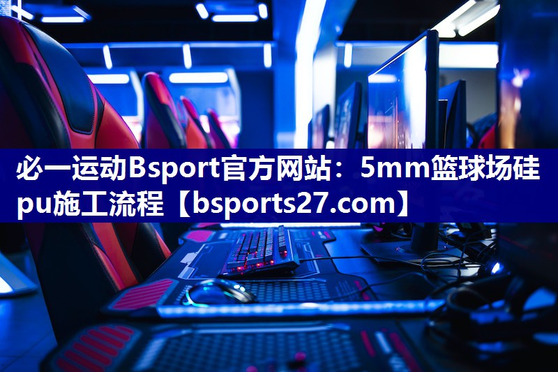 5mm篮球场硅pu施工流程