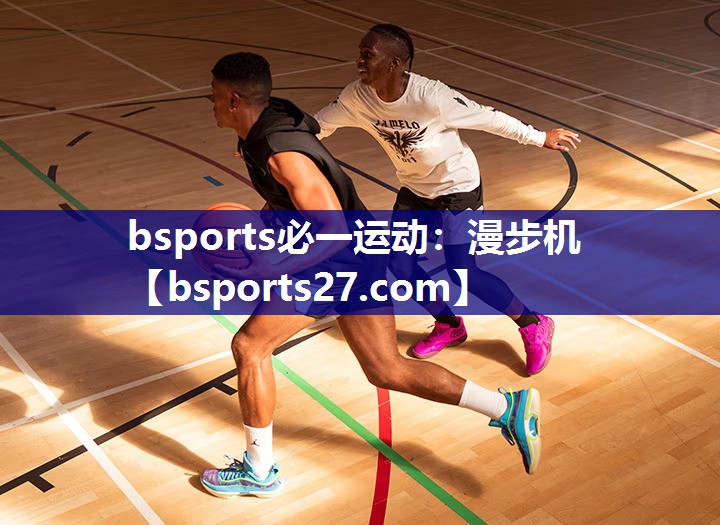 漫步机 漫步机