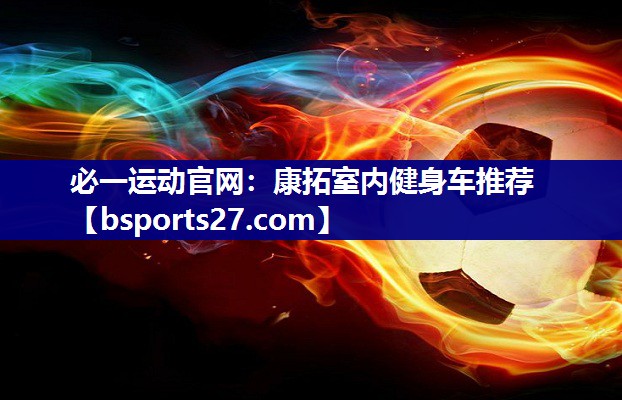 康拓室内健身车推荐 康拓室内健身车推荐