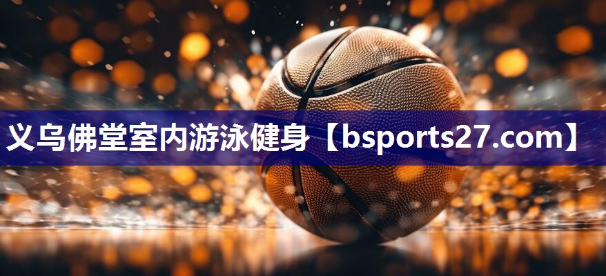 义乌佛堂室内游泳健身 义乌佛堂室内游泳健身