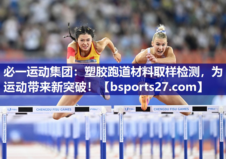 塑胶跑道材料取样检测,为运动带来新突破! 塑胶跑道材料取样检测,为运动带来新突破!