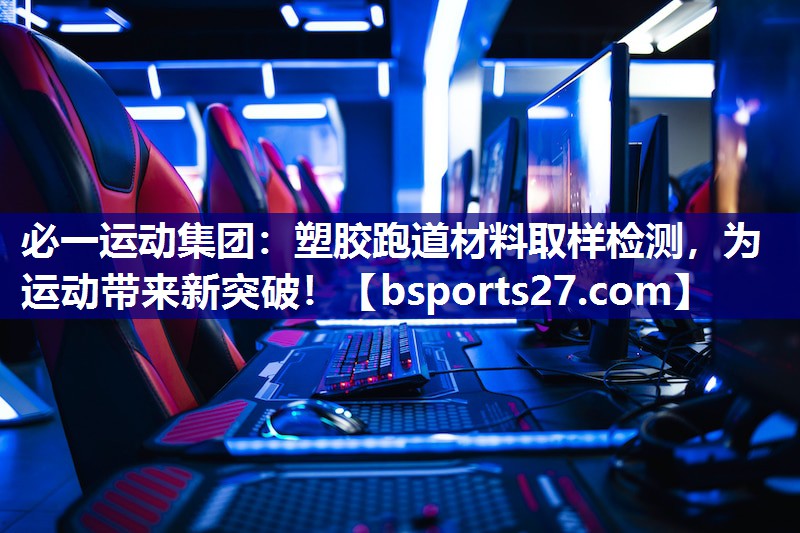 塑胶跑道材料取样检测,为运动带来新突破! 塑胶跑道材料取样检测,为运动带来新突破!