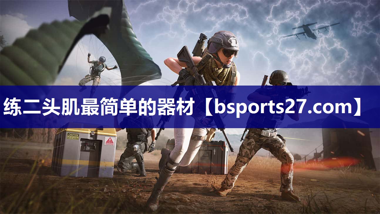 练二头肌最简单的器材