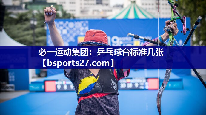 乒乓球台标准几张 乒乓球台标准几张