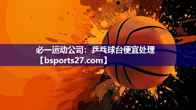 乒乓球台便宜处理 乒乓球台便宜处理
