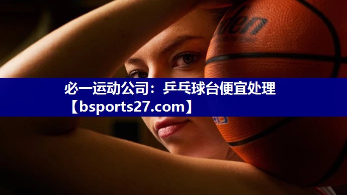 乒乓球台便宜处理 乒乓球台便宜处理