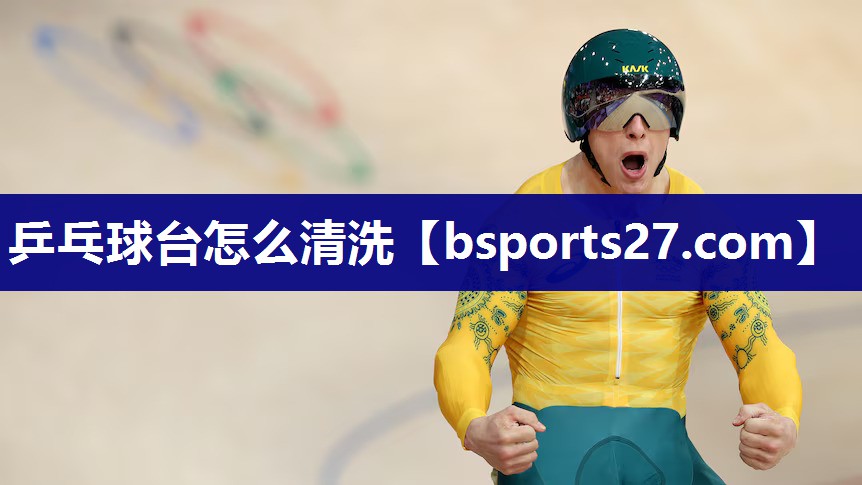 乒乓球台怎么清洗 乒乓球台怎么清洗