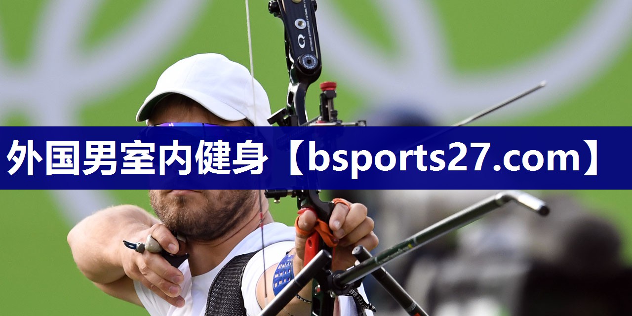 外国男室内健身 外国男室内健身