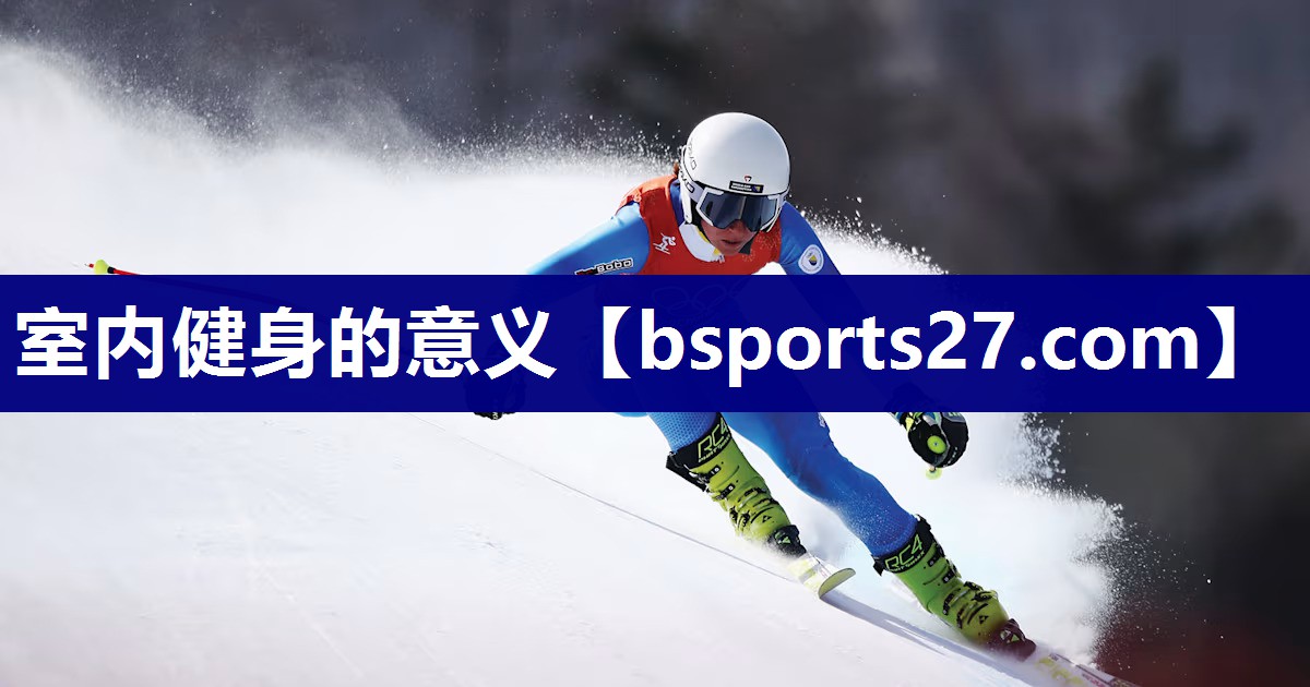 室内健身的意义 室内健身的意义
