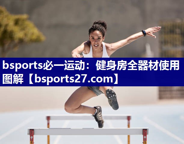 健身房全器材使用图解 健身房全器材使用图解